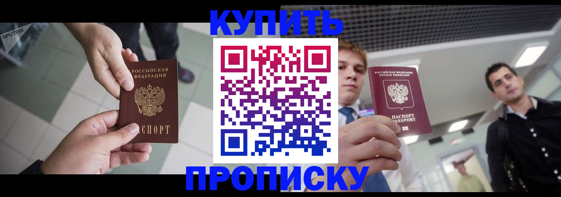 купить прописку в Ярцево